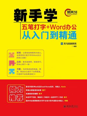 cover image of 新手学五笔打字+Word办公从入门到精通